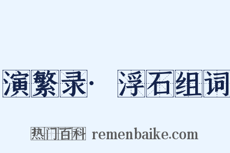 演繁录·浮石组词是什么意思的图片